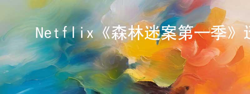 ﻿柏凡露的网络影视资源,﻿Netflix《森林迷案第一季》迅雷下载/在线观看/百度云-犯罪/历史载-美剧天堂